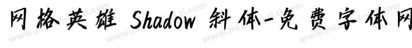 网格英雄 Shadow 斜体字体转换